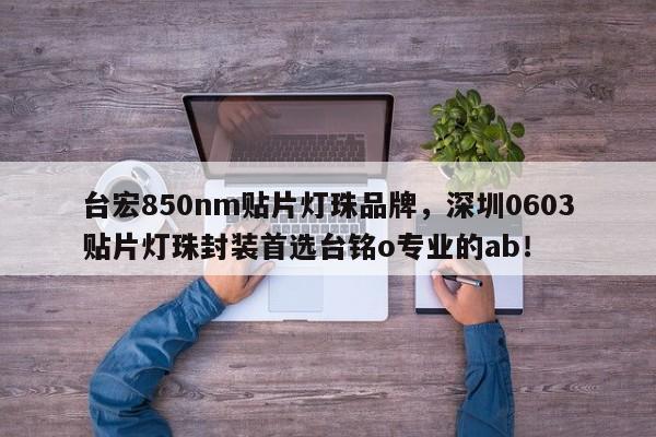 台宏850nm贴片灯珠品牌，深圳0603贴片灯珠封装首选台铭o专业的ab！-第1张图片-LED灯珠-LED灯珠贴片-LED灯珠厂家台宏光电