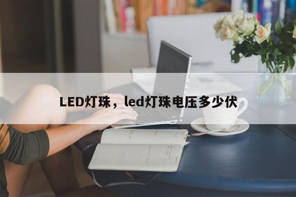 LED灯珠，led灯珠电压多少伏-第1张图片-LED灯珠-LED灯珠贴片-LED灯珠厂家台宏光电