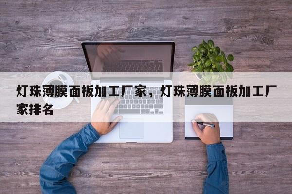 灯珠薄膜面板加工厂家，灯珠薄膜面板加工厂家排名-第1张图片-LED灯珠-LED灯珠贴片-LED灯珠厂家台宏光电