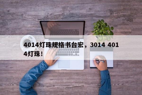 4014灯珠规格书台宏，3014 4014灯珠！-第1张图片-LED灯珠-LED灯珠贴片-LED灯珠厂家台宏光电