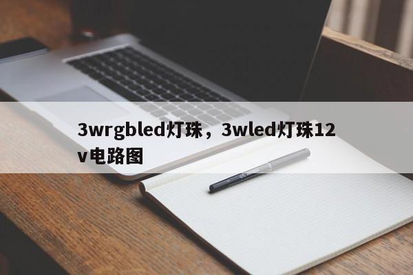 3wrgbled灯珠，3wled灯珠12v电路图-第1张图片-LED灯珠-LED灯珠贴片-LED灯珠厂家台宏光电