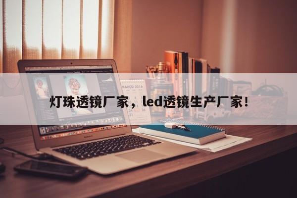 灯珠透镜厂家，led透镜生产厂家！-第1张图片-LED灯珠-LED灯珠贴片-LED灯珠厂家台宏光电