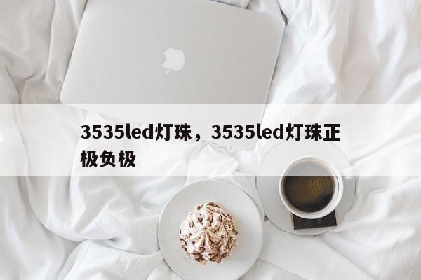3535led灯珠,3535led灯珠正极负极-第1张图片-LED灯珠-LED灯珠贴片-LED灯珠厂家台宏光电 3535led灯珠,3535led灯珠正极负极-第1张图片-LED灯珠-LED灯珠贴片-LED灯珠厂家台宏光电