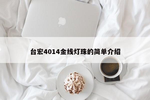 台宏4014金线灯珠的简单介绍-第1张图片-LED灯珠-LED灯珠贴片-LED灯珠厂家台宏光电