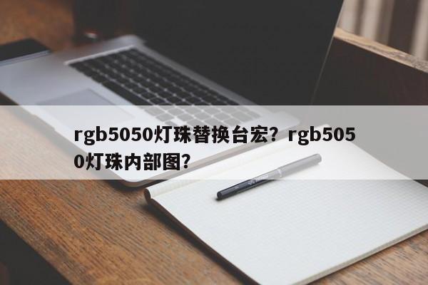 rgb5050灯珠替换台宏？rgb5050灯珠内部图？-第1张图片-LED灯珠-LED灯珠贴片-LED灯珠厂家台宏光电