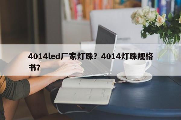 4014led厂家灯珠？4014灯珠规格书？-第1张图片-LED灯珠-LED灯珠贴片-LED灯珠厂家台宏光电