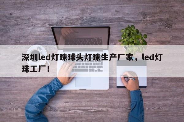 深圳led灯珠球头灯珠生产厂家,led灯珠工厂!-第1张图片-LED灯珠-LED灯珠贴片-LED灯珠厂家台宏光电 深圳led灯珠球头灯珠生产厂家,led灯珠工厂!-第1张图片-LED灯珠-LED灯珠贴片-LED灯珠厂家台宏光电