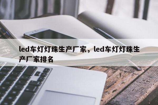 led车灯灯珠生产厂家,led车灯灯珠生产厂家排名-第1张图片-LED灯珠-LED灯珠贴片-LED灯珠厂家台宏光电 led车灯灯珠生产厂家,led车灯灯珠生产厂家排名-第1张图片-LED灯珠-LED灯珠贴片-LED灯珠厂家台宏光电
