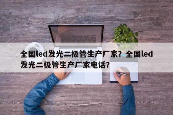 全国led发光二极管生产厂家?全国led发光二极管生产厂家电话?-第1张图片-LED灯珠-LED灯珠贴片-LED灯珠厂家台宏光电 全国led发光二极管生产厂家?全国led发光二极管生产厂家电话?-第1张图片-LED灯珠-LED灯珠贴片-LED灯珠厂家台宏光电