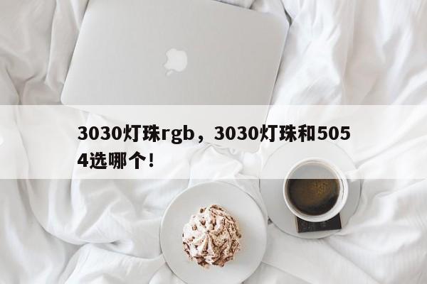 3030灯珠rgb,3030灯珠和5054选哪个!-第1张图片-LED灯珠-LED灯珠贴片-LED灯珠厂家台宏光电 3030灯珠rgb,3030灯珠和5054选哪个!-第1张图片-LED灯珠-LED灯珠贴片-LED灯珠厂家台宏光电