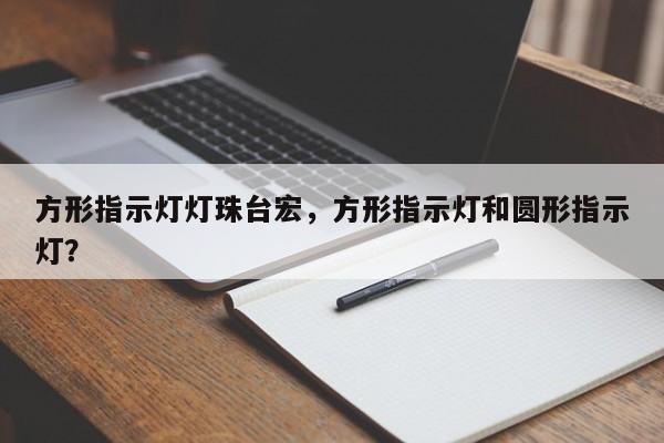 方形指示灯灯珠台宏,方形指示灯和圆形指示灯?-第1张图片-LED灯珠-LED灯珠贴片-LED灯珠厂家台宏光电 方形指示灯灯珠台宏,方形指示灯和圆形指示灯?-第1张图片-LED灯珠-LED灯珠贴片-LED灯珠厂家台宏光电