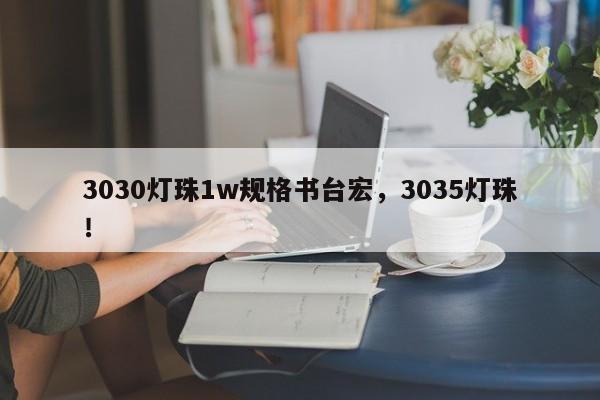 3030灯珠1w规格书台宏,3035灯珠!-第1张图片-LED灯珠-LED灯珠贴片-LED灯珠厂家台宏光电 3030灯珠1w规格书台宏,3035灯珠!-第1张图片-LED灯珠-LED灯珠贴片-LED灯珠厂家台宏光电