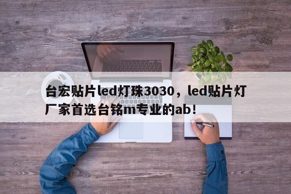 台宏贴片led灯珠3030，led贴片灯厂家首选台铭m专业的ab！-第1张图片-LED灯珠-LED灯珠贴片-LED灯珠厂家台宏光电