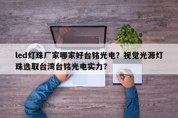 led灯珠厂家哪家好台铭光电?视觉光源灯珠选取台湾台铭光电实力?-第1张图片-LED灯珠-LED灯珠贴片-LED灯珠厂家台宏光电 led灯珠厂家哪家好台铭光电?视觉光源灯珠选取台湾台铭光电实力?-第1张图片-LED灯珠-LED灯珠贴片-LED灯珠厂家台宏光电