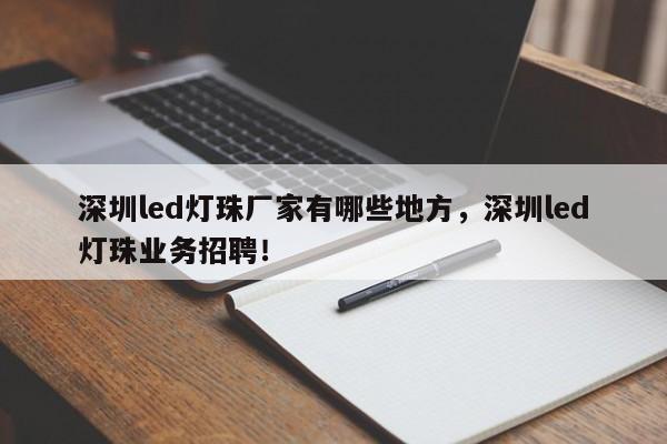 深圳led灯珠厂家有哪些地方,深圳led灯珠业务招聘!-第1张图片-LED灯珠-LED灯珠贴片-LED灯珠厂家台宏光电 深圳led灯珠厂家有哪些地方,深圳led灯珠业务招聘!-第1张图片-LED灯珠-LED灯珠贴片-LED灯珠厂家台宏光电
