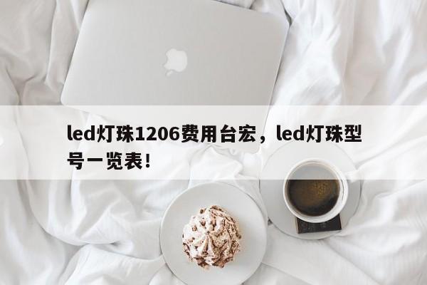 led灯珠1206费用台宏,led灯珠型号一览表!-第1张图片-LED灯珠-LED灯珠贴片-LED灯珠厂家台宏光电 led灯珠1206费用台宏,led灯珠型号一览表!-第1张图片-LED灯珠-LED灯珠贴片-LED灯珠厂家台宏光电