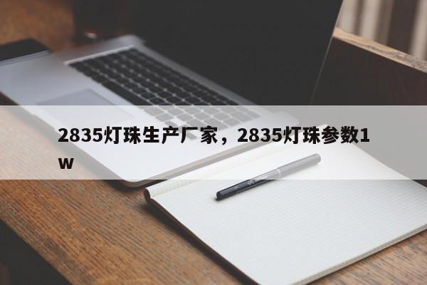 2835灯珠生产厂家,2835灯珠参数1w-第1张图片-LED灯珠-LED灯珠贴片-LED灯珠厂家台宏光电 2835灯珠生产厂家,2835灯珠参数1w-第1张图片-LED灯珠-LED灯珠贴片-LED灯珠厂家台宏光电