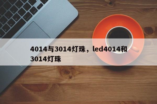 4014与3014灯珠，led4014和3014灯珠-第1张图片-LED灯珠-LED灯珠贴片-LED灯珠厂家台宏光电