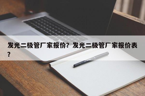 发光二极管厂家报价？发光二极管厂家报价表？-第1张图片-LED灯珠-LED灯珠贴片-LED灯珠厂家台宏光电