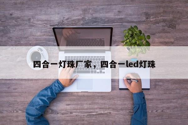 四合一灯珠厂家，四合一led灯珠-第1张图片-LED灯珠-LED灯珠贴片-LED灯珠厂家台宏光电