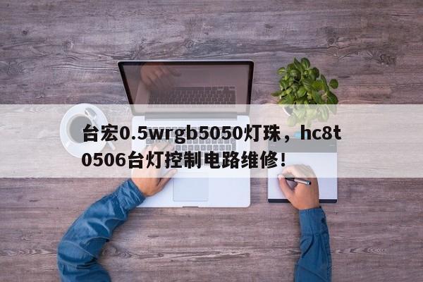 台宏0.5wrgb5050灯珠，hc8t0506台灯控制电路维修！-第1张图片-LED灯珠-LED灯珠贴片-LED灯珠厂家台宏光电