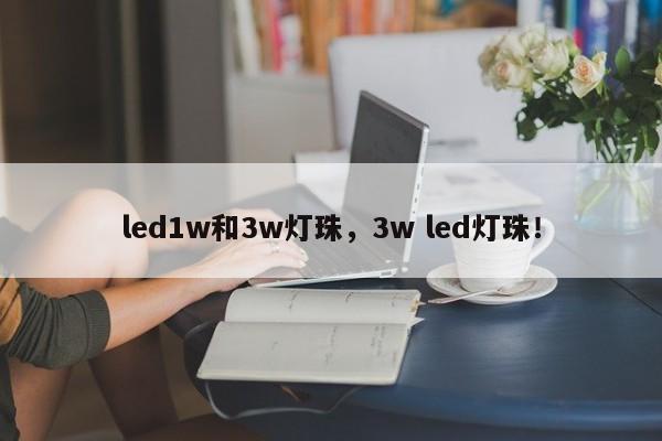 led1w和3w灯珠,3w led灯珠!-第1张图片-LED灯珠-LED灯珠贴片-LED灯珠厂家台宏光电 led1w和3w灯珠,3w led灯珠!-第1张图片-LED灯珠-LED灯珠贴片-LED灯珠厂家台宏光电