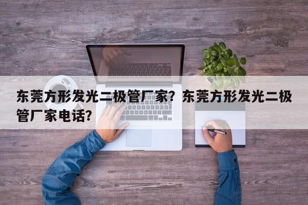 东莞方形发光二极管厂家?东莞方形发光二极管厂家电话?-第1张图片-LED灯珠-LED灯珠贴片-LED灯珠厂家台宏光电 东莞方形发光二极管厂家?东莞方形发光二极管厂家电话?-第1张图片-LED灯珠-LED灯珠贴片-LED灯珠厂家台宏光电