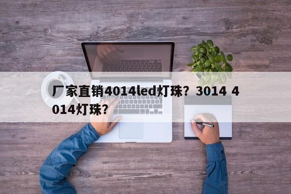 厂家直销4014led灯珠?3014 4014灯珠?-第1张图片-LED灯珠-LED灯珠贴片-LED灯珠厂家台宏光电 厂家直销4014led灯珠?3014 4014灯珠?-第1张图片-LED灯珠-LED灯珠贴片-LED灯珠厂家台宏光电