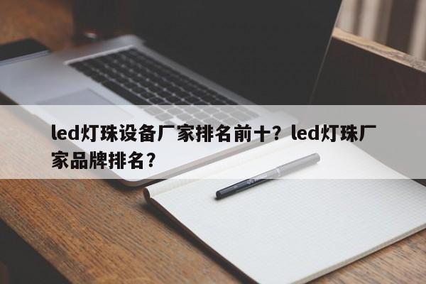 led灯珠设备厂家排名前十?led灯珠厂家品牌排名?-第1张图片-LED灯珠-LED灯珠贴片-LED灯珠厂家台宏光电 led灯珠设备厂家排名前十?led灯珠厂家品牌排名?-第1张图片-LED灯珠-LED灯珠贴片-LED灯珠厂家台宏光电