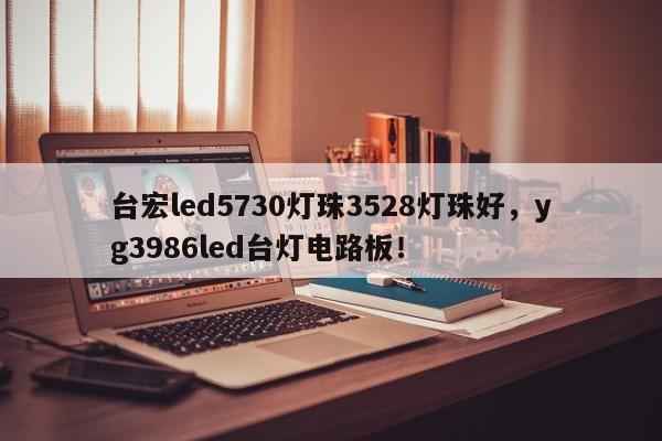 台宏led5730灯珠3528灯珠好,yg3986led台灯电路板!-第1张图片-LED灯珠-LED灯珠贴片-LED灯珠厂家台宏光电 台宏led5730灯珠3528灯珠好,yg3986led台灯电路板!-第1张图片-LED灯珠-LED灯珠贴片-LED灯珠厂家台宏光电