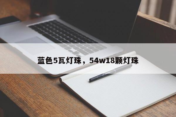 蓝色5瓦灯珠，54w18颗灯珠-第1张图片-LED灯珠-LED灯珠贴片-LED灯珠厂家台宏光电