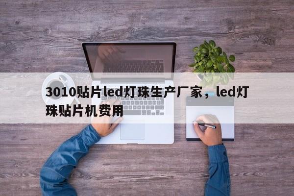 3010贴片led灯珠生产厂家,led灯珠贴片机费用-第1张图片-LED灯珠-LED灯珠贴片-LED灯珠厂家台宏光电 3010贴片led灯珠生产厂家,led灯珠贴片机费用-第1张图片-LED灯珠-LED灯珠贴片-LED灯珠厂家台宏光电
