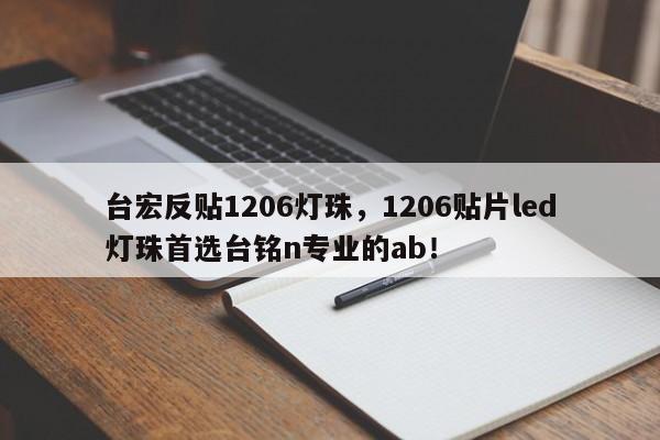 台宏反贴1206灯珠，1206贴片led灯珠首选台铭n专业的ab！-第1张图片-LED灯珠-LED灯珠贴片-LED灯珠厂家台宏光电