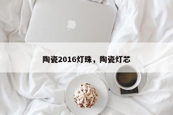 陶瓷2016灯珠,陶瓷灯芯-第1张图片-LED灯珠-LED灯珠贴片-LED灯珠厂家台宏光电 陶瓷2016灯珠,陶瓷灯芯-第1张图片-LED灯珠-LED灯珠贴片-LED灯珠厂家台宏光电