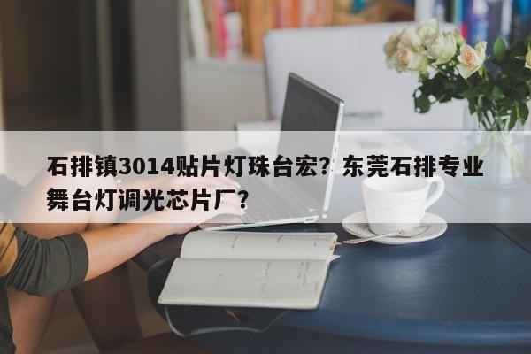 石排镇3014贴片灯珠台宏？东莞石排专业舞台灯调光芯片厂？-第1张图片-LED灯珠-LED灯珠贴片-LED灯珠厂家台宏光电