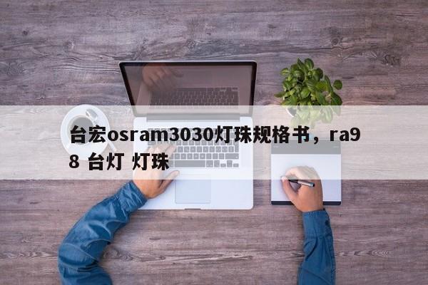 台宏osram3030灯珠规格书,ra98 台灯 灯珠-第1张图片-LED灯珠-LED灯珠贴片-LED灯珠厂家台宏光电 台宏osram3030灯珠规格书,ra98 台灯 灯珠-第1张图片-LED灯珠-LED灯珠贴片-LED灯珠厂家台宏光电