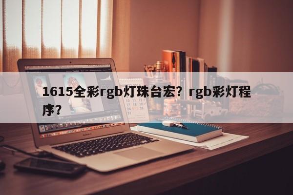 1615全彩rgb灯珠台宏?rgb彩灯程序?-第1张图片-LED灯珠-LED灯珠贴片-LED灯珠厂家台宏光电 1615全彩rgb灯珠台宏?rgb彩灯程序?-第1张图片-LED灯珠-LED灯珠贴片-LED灯珠厂家台宏光电