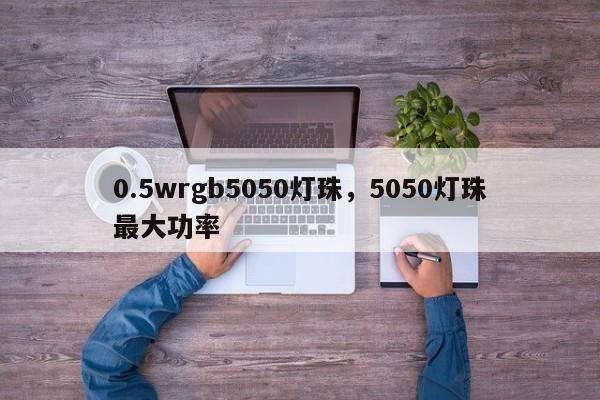 0.5wrgb5050灯珠,5050灯珠最大功率-第1张图片-LED灯珠-LED灯珠贴片-LED灯珠厂家台宏光电 0.5wrgb5050灯珠,5050灯珠最大功率-第1张图片-LED灯珠-LED灯珠贴片-LED灯珠厂家台宏光电