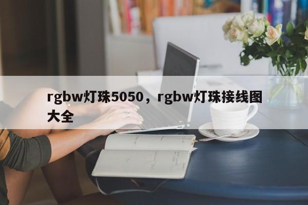 rgbw灯珠5050，rgbw灯珠接线图大全-第1张图片-LED灯珠-LED灯珠贴片-LED灯珠厂家台宏光电