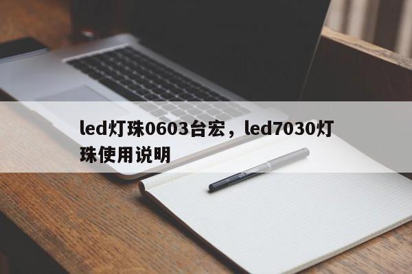 led灯珠0603台宏,led7030灯珠使用说明-第1张图片-LED灯珠-LED灯珠贴片-LED灯珠厂家台宏光电 led灯珠0603台宏,led7030灯珠使用说明-第1张图片-LED灯珠-LED灯珠贴片-LED灯珠厂家台宏光电