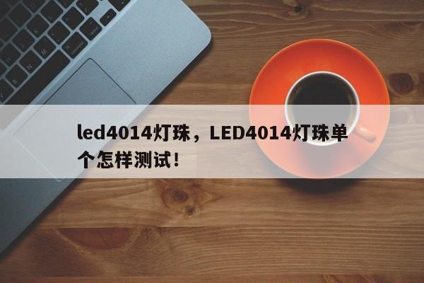 led4014灯珠,LED4014灯珠单个怎样测试!-第1张图片-LED灯珠-LED灯珠贴片-LED灯珠厂家台宏光电 led4014灯珠,LED4014灯珠单个怎样测试!-第1张图片-LED灯珠-LED灯珠贴片-LED灯珠厂家台宏光电