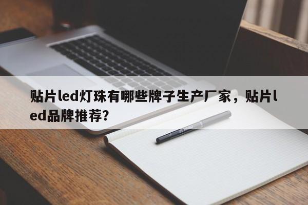 贴片led灯珠有哪些牌子生产厂家，贴片led品牌推荐？-第1张图片-LED灯珠-LED灯珠贴片-LED灯珠厂家台宏光电