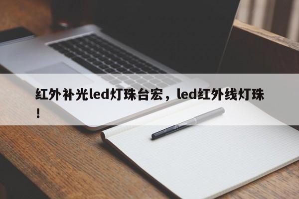 红外补光led灯珠台宏，led红外线灯珠！-第1张图片-LED灯珠-LED灯珠贴片-LED灯珠厂家台宏光电