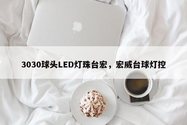 3030球头LED灯珠台宏，宏威台球灯控-第1张图片-LED灯珠-LED灯珠贴片-LED灯珠厂家台宏光电