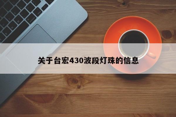 关于台宏430波段灯珠的信息-第1张图片-LED灯珠-LED灯珠贴片-LED灯珠厂家台宏光电