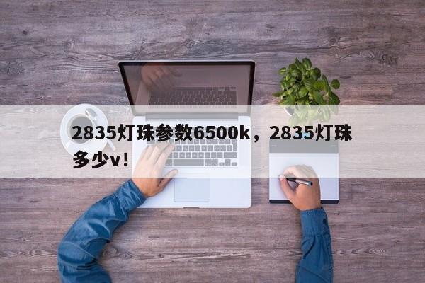 2835灯珠参数6500k,2835灯珠多少v!-第1张图片-LED灯珠-LED灯珠贴片-LED灯珠厂家台宏光电 2835灯珠参数6500k,2835灯珠多少v!-第1张图片-LED灯珠-LED灯珠贴片-LED灯珠厂家台宏光电