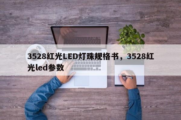 3528红光LED灯珠规格书，3528红光led参数-第1张图片-LED灯珠-LED灯珠贴片-LED灯珠厂家台宏光电