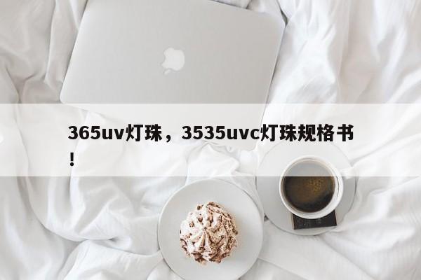 365uv灯珠,3535uvc灯珠规格书!-第1张图片-LED灯珠-LED灯珠贴片-LED灯珠厂家台宏光电 365uv灯珠,3535uvc灯珠规格书!-第1张图片-LED灯珠-LED灯珠贴片-LED灯珠厂家台宏光电