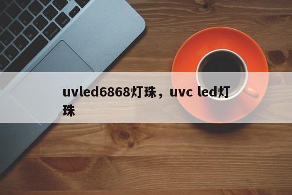 uvled6868灯珠，uvc led灯珠-第1张图片-LED灯珠-LED灯珠贴片-LED灯珠厂家台宏光电