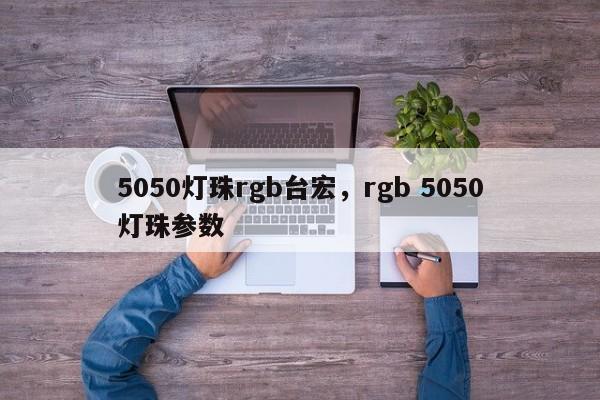 5050灯珠rgb台宏,rgb 5050灯珠参数-第1张图片-LED灯珠-LED灯珠贴片-LED灯珠厂家台宏光电 5050灯珠rgb台宏,rgb 5050灯珠参数-第1张图片-LED灯珠-LED灯珠贴片-LED灯珠厂家台宏光电